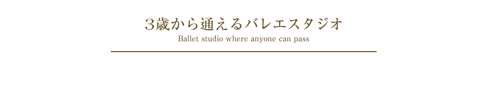 3歳から通えるバレエスタジオ