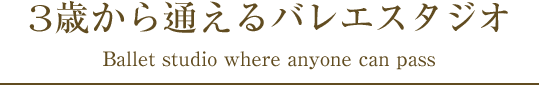 3歳から通えるバレエスタジオ